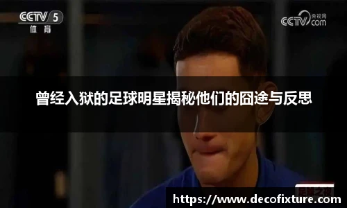 曾经入狱的足球明星揭秘他们的囧途与反思