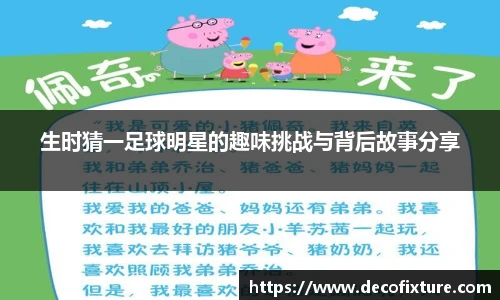 生时猜一足球明星的趣味挑战与背后故事分享
