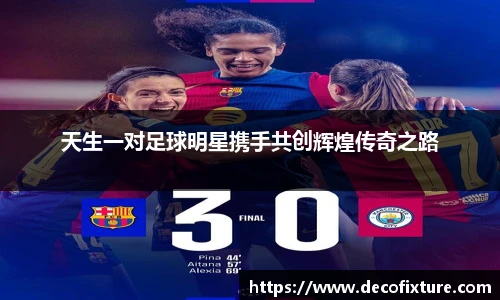 天生一对足球明星携手共创辉煌传奇之路