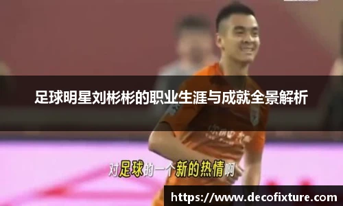 足球明星刘彬彬的职业生涯与成就全景解析