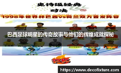 巴西足球明星的传奇故事与他们的辉煌成就探秘