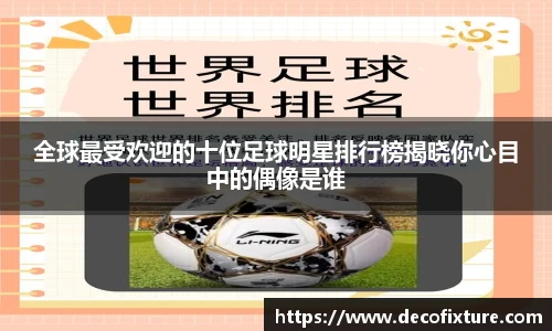 全球最受欢迎的十位足球明星排行榜揭晓你心目中的偶像是谁
